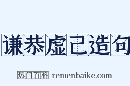 谦恭虚己造句是什么意思的图片